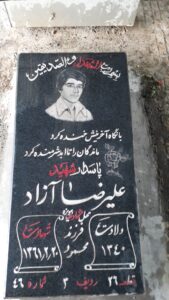 عکس مزار شهید علی رضا آزاد فرزند محمود